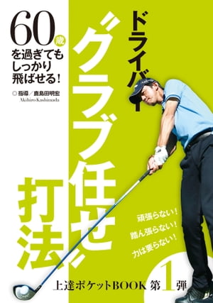 上達ポケットBOOK第1弾　ドライバー“クラブ任せ”打法【電子書籍】[ 鹿島田明宏 ]