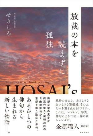 放哉の本を読まずに孤独【電子書籍】[ せきしろ ]