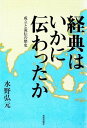 経典はいかに伝わったか:成立と流伝の歴史【電子書籍】[ 水野弘元 ]