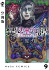 【分冊版】異獣堂奇譚 9【電子書籍】[ 三鹿灯 ]