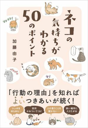 ネコの気持ちがわかる50のポイント【電子書籍】 加藤 由子