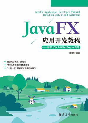 JavaFX应用开发教程