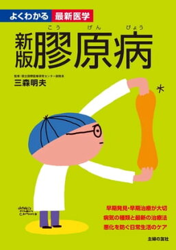 新版　膠原病（よくわかる最新医学）【電子書籍】[ 三森 明夫 ]