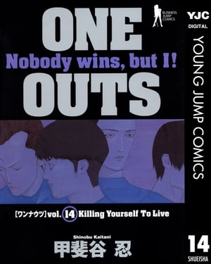 ONE OUTS 14【電子書籍】 甲斐谷忍