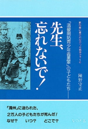 先生、忘れないで！【電子書籍】[ 陳野守正 ]