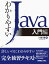 わかりやすいJava入門編