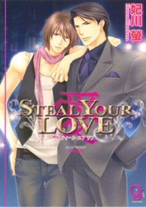 STEAL YOUR LOVE ー愛ー