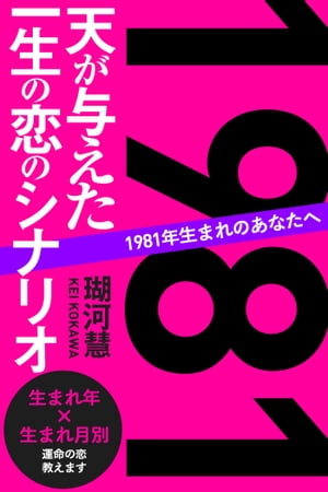 1981年生まれのあなたへ 天が与えた一生の恋のシナリオ