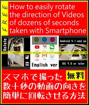 『 How to easily rotate the direction of Videos of dozens of seconds taken with Smartphone for free 』for YouTube Instagram Facebook Twitter WhatsApp and so on【電子書籍】[ TATSUHIKO KADOYA ]