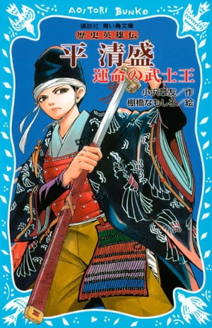 平清盛　ー運命の武士王ー　歴史英雄伝