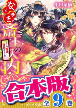 【合本版】なりゆき斎王の入内（全九巻）【電子書籍】[ 小田　菜摘 ]