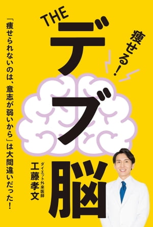 ＜p＞「楽して痩せる」の究極の近道がここに！＜/p＞ ＜p＞ダイエット外来医師が10万人を診察してわかったことーー＜br /＞ それは、痩せない原因は意志の弱さではなく脳にあったということだった！＜br /＞ つまり、本書を読めば「楽して痩せられる」ということです。＜br /＞ あなたはなぜ、甘いものを食べてしまうのでしょうか。＜br /＞ なぜ、太るとわかっているのに夜中にご飯を食べてしまうのでしょうかーー＜br /＞ その答えが「デブ脳」にあります！＜/p＞ ＜p＞あなたが「甘いものが食べたいな」と思うとき、脳内ではどのような物質がどのように働いているのでしょうか。＜br /＞ これを理解することが痩せる近道です。＜br /＞ さあ、デブ脳から脱して「楽して痩せ体型」になっちゃいましょう！＜br /＞ ※デジタル版には、表紙画像や目次に掲載している記事、画像、広告、付録が含まれない場合があります。また、掲載情報は原則として奥付に表記している発行時のものです。＜/p＞画面が切り替わりますので、しばらくお待ち下さい。 ※ご購入は、楽天kobo商品ページからお願いします。※切り替わらない場合は、こちら をクリックして下さい。 ※このページからは注文できません。