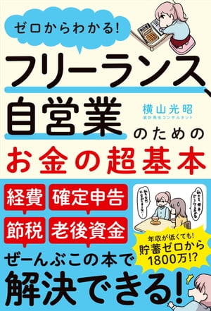 ゼロからわかる! フリーランス、自営業のためのお金の超基本