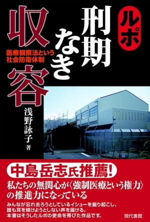 ルポ　刑期なき収容 医療観察法という社会防衛体制　［電子改訂版］