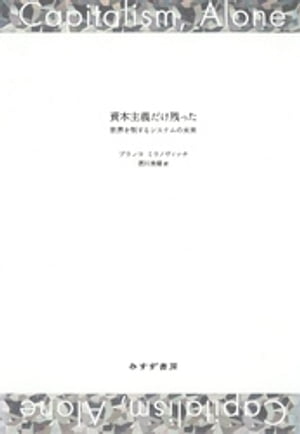 資本主義だけ残ったーー世界を制するシステムの未来