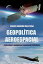 Geopol?tica Aeroespacial Conhecimento Geogr?fico e Abordagem Estrat?gicaŻҽҡ[ Carlos Eduardo Valle Rosa ]