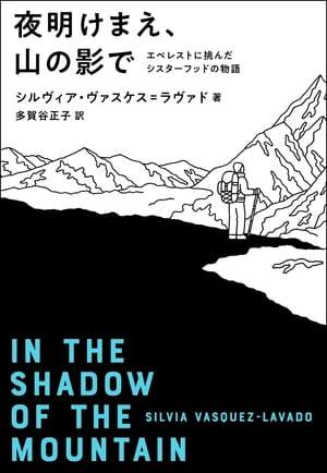 夜明けまえ、山の影で　エベレストに挑んだシスターフッドの物語