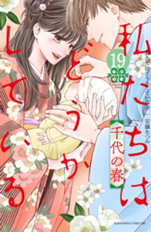 私たちはどうかしている（１９）　千代の春【電子限定描き下ろしマンガ付き】