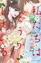 私たちはどうかしている（19）　千代の春【電子限定描き下ろしマンガ付き】【電子書籍】[ 安藤なつみ ]