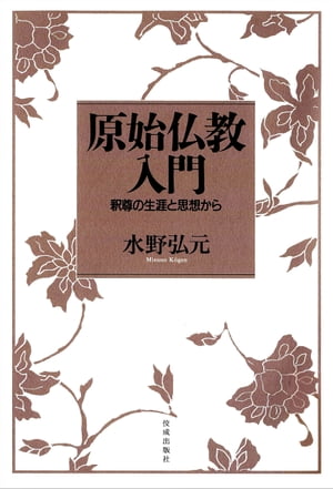 原始仏教入門:釈尊の生涯と思想から