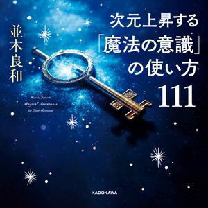 次元上昇する「魔法の意識」の使い方111