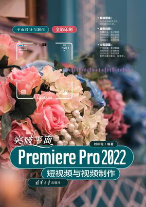 突破平面Premiere Pro 2022短视频与视频制作