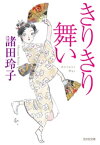 きりきり舞い【電子書籍】[ 諸田玲子 ]