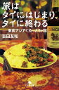 旅はタイにはじまり、タイに終わる　ーー東南アジアぐるっと5ヶ国【電子書籍】[ 吉田友和 ]