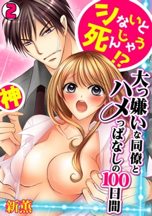 シないと死んじゃう!?大っ嫌いな同僚とハメっぱなしの100日間(2)