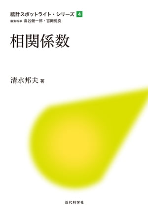 相関係数【電子書籍】[ 清水 邦夫 ]