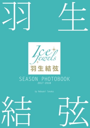 羽生結弦 SEASON PHOTOBOOK 2017-2018 （Ice Jewels特別編集）【電子書籍】[ 田中宣明 ]