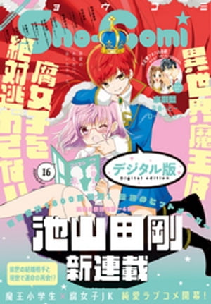 Sho-Comi 2020年16号(2020年7月20日発売)