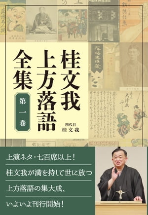 桂文我 上方落語全集＜第一巻＞【電子書籍】[ 桂文我 ]