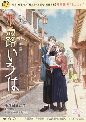 【無料】終電なふ・た・り 旅 〜飛鳥路いろは〜