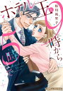 ホテル王と9時から5時まで【新装版】【電子書籍】 松川祐里子