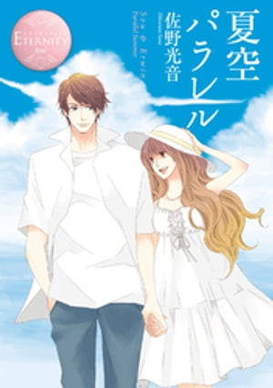 夏空パラレル【電子書籍】[ 佐野光音 ]