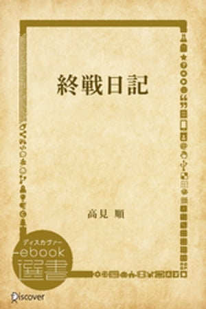 終戦日記