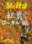 旅と鉄道2023年11月号 紅葉ローカル線