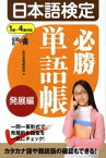 日本語検定　必勝単語帳　発展編【電子書籍】