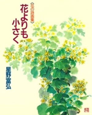 花よりも小さく【電子書籍】[ 星野富弘 ]