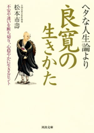 ヘタな人生論より良寛の生きかた【電子書籍】[ 松本市壽 ]