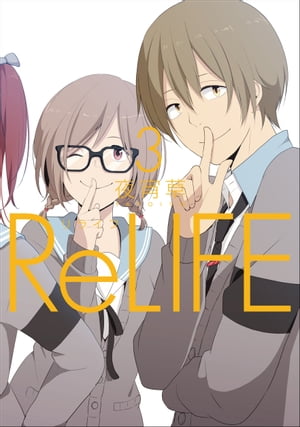 ReLIFE　3【フルカラー】