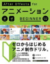 AfterEffects for アニメーション BEGINNER［CC対応改訂版］【電子書籍】 大平幸輝