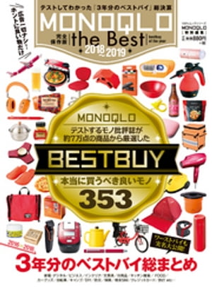 １００％ムックシリーズ MONOQLO the Best 2018〜2019