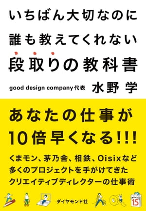 いちばん大切なのに誰も教えてくれない段取りの教科書【電子書籍】[ 水野学 ]