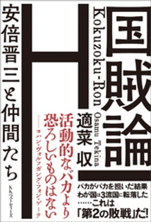 国賊論【電子書籍】 適菜収