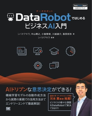 DataRobotではじめるビジネスAI入門 ［DataRobot Japan 公式ガイドブック］