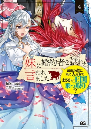 妹に婚約者を譲れと言われました　最強の竜に気に入られてまさかの王国乗っ取り？ 4【電子書籍】[ hi8mugi ]のサムネイル