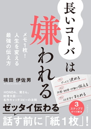 長いコトバは嫌われる　メモ1枚！人生を変える最強の伝え方【電子書籍】[ 横田 伊佐男 ]