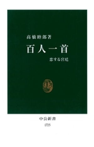 百人一首　恋する宮廷